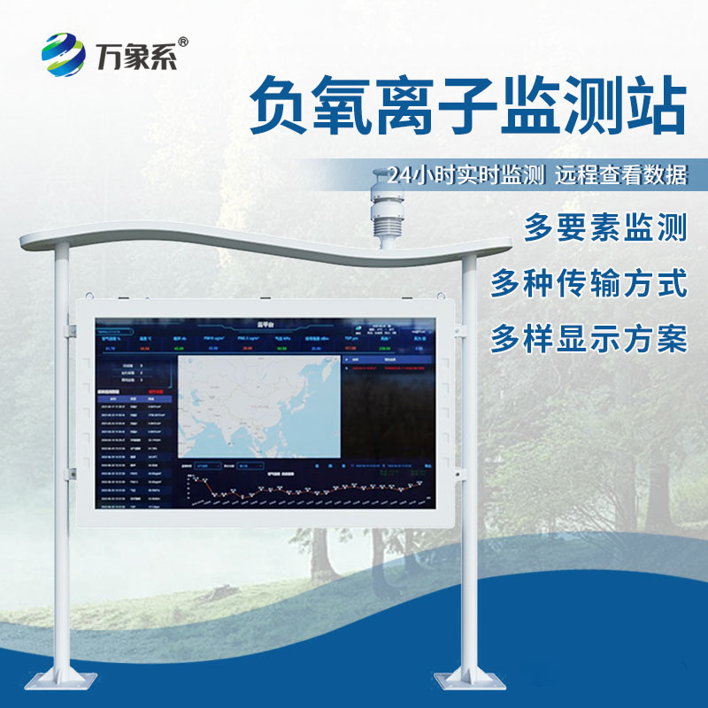 不擾美景，只護清新！景區負氧離子自動監測站守護景區清新